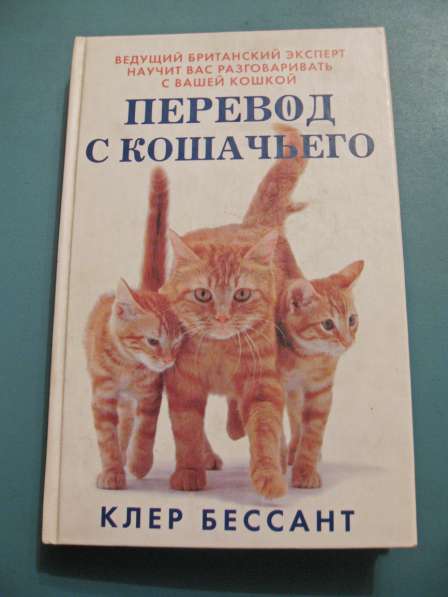 Перевод с кошачьего (Клер Бессант)