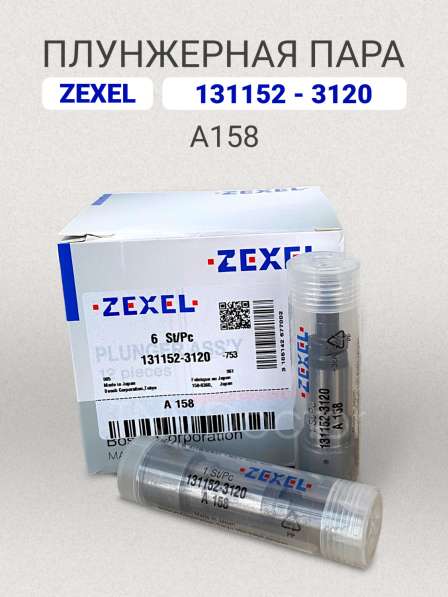 Плунжерная пара A158 Zexel 131152-3120 в Томске