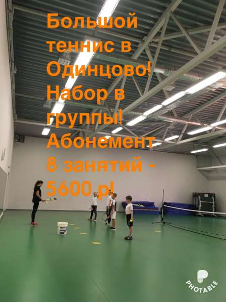 Занятия большим теннисом для детей в Одинцово