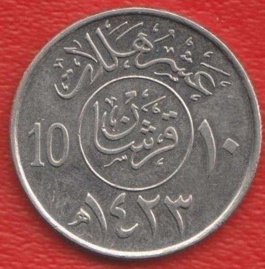 Саудовская Аравия 10 халала 2002 г. 1423 г. хиджры