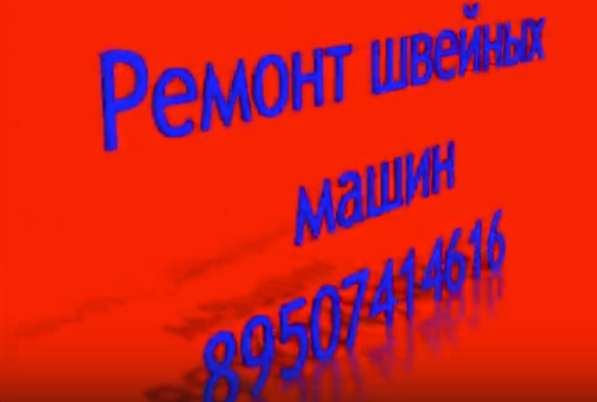 Ремонт швейных машин