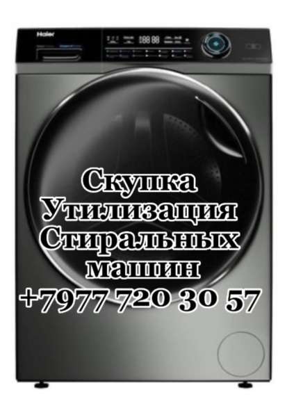 Вывоз, утилизация стиральных машин в Москве