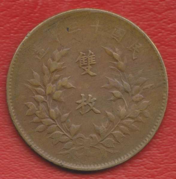 Китай 20 кэш центов 1924 г в Орле