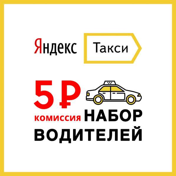 Подключение к Яндекс Такси (комиссия 5р) в Пензе