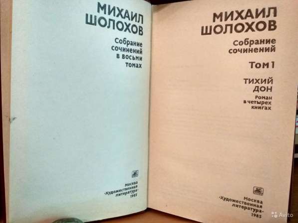 Михаил Шолохов, 8 томов, 1985 в Москве фото 3