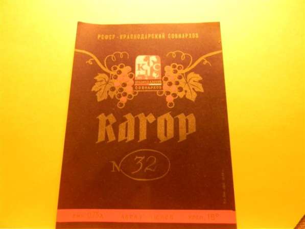 Этикетка винная.Краснодар Абрау-Дюрсо:КАГОР N32,Клерет,Кубан