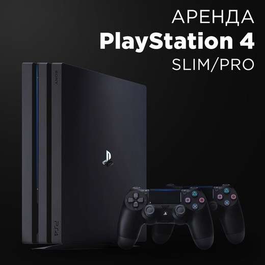 Аренда PS4 FAT/SLIM / PS4 PRO / PS5 / Xbox Series5 /ONE в Санкт-Петербурге фото 3
