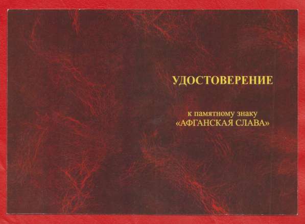 Россия знак Афганская слава документ Боевое Братство в Орле