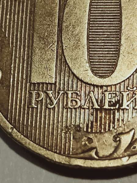 Брак монеты 10 руб 2010 год в Санкт-Петербурге фото 5