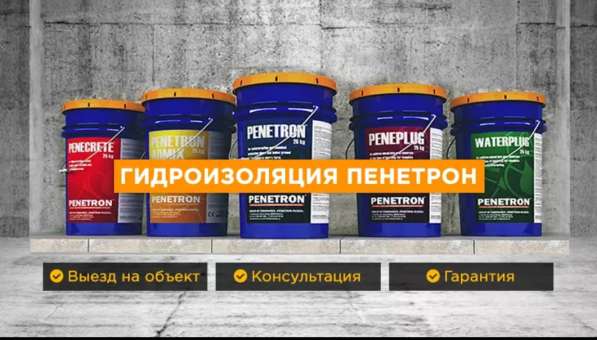 Гидроизоляция Penetron, Admix, Penecrite, Penebar, skrepa, w