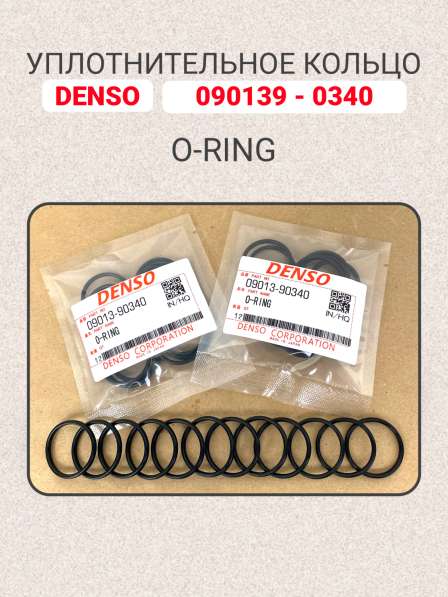 Уплотнительное кольцо O-ring 090139-0340 Denso