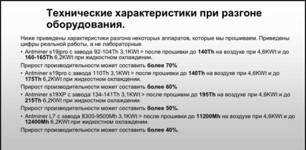 Разгон, Доработка, Апгрейд Antminer S19, xp, L7 в Якутске фото 4