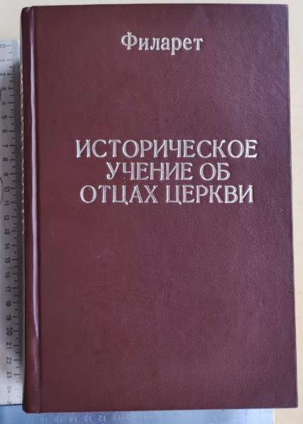 Церковная книга Исторической учение об отцах церкви, 1859 г в Ставрополе фото 3