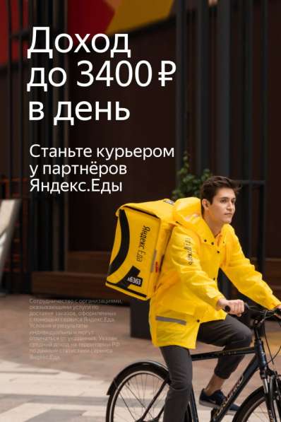 Курьер на доставку еды в Москве