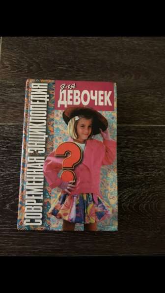 Книга (энциклопедия для девочек)