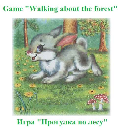 "Прогулка по лесу" на английском, русском и др. языках