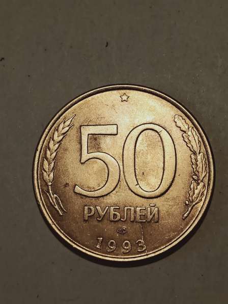 Брак монеты 50 руб 1993 год в Санкт-Петербурге