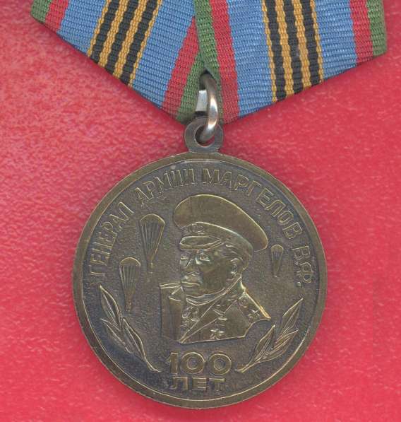 Россия медаль 100 лет генерал армии Маргелов ВДВ бланк докум