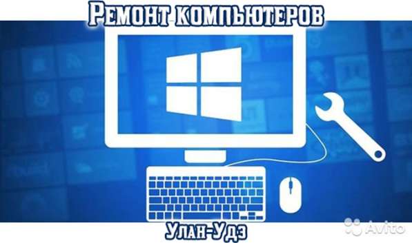 Ремонт компьютеров, ноутбуков. Выезд на дом в Улан-Удэ