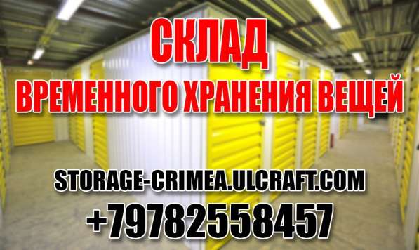 Склад временного хранения вещей и товаров в Севастополе