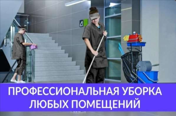 Клининговые услуги- уборка в домах, квартирах и офисах в Москве фото 3