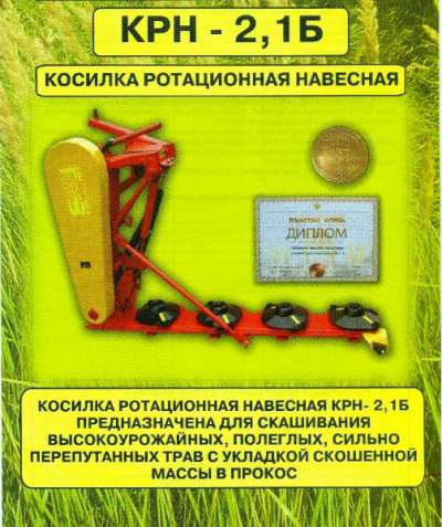 Косилка ротационная навесная КРН-2.1 в Ачинске фото 4