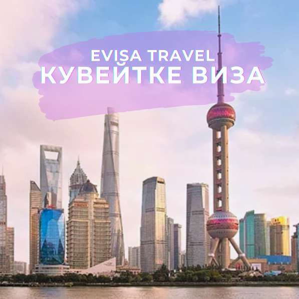 Кувейтке виза | Evisa Travel в фото 5