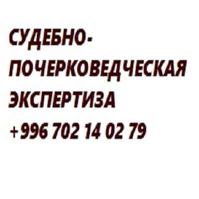 Почерковедческая экспертиза, техническая экспертиза док-в в фото 6