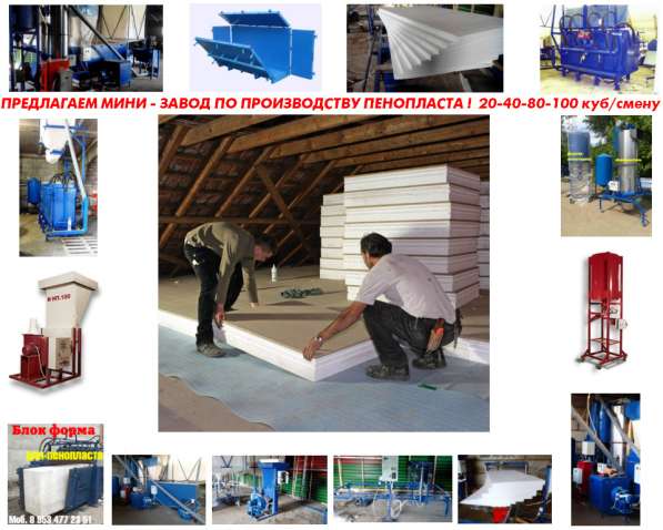 Оборудование для пенопласта в Москве фото 9