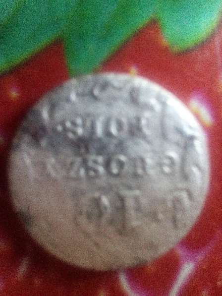 Продам серебреную монету 10 Grozyh pols 1816 г