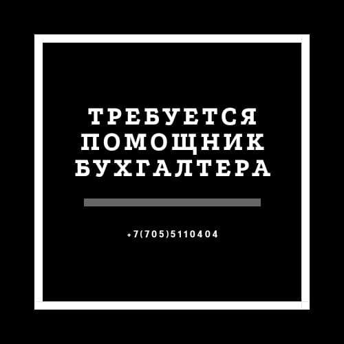 Требуется помощник бухгалтера