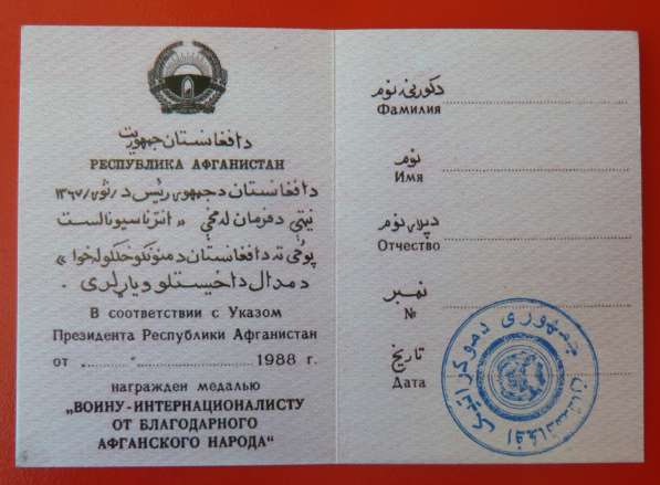 Афганистан медаль От благодарного афганского народа документ в Орле