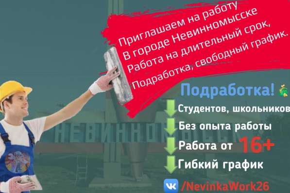 Работа|Подработка| В Невинномысске 16+