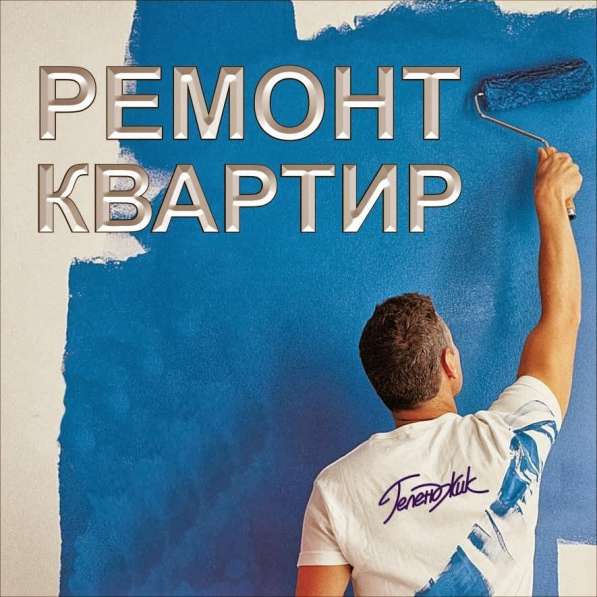 Ремонт квартир любой сложности в 