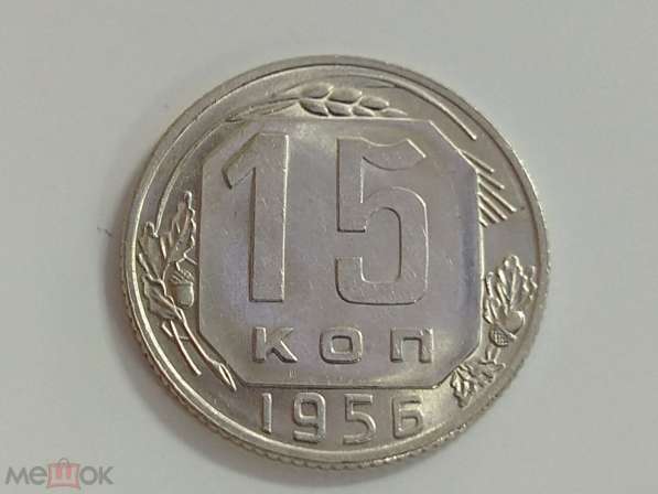 3). 15 копеек 1956 года. UNC. Широкая дата! Разновид. Редкая