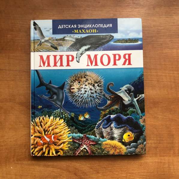 Детская энциклопедия Мир Моря