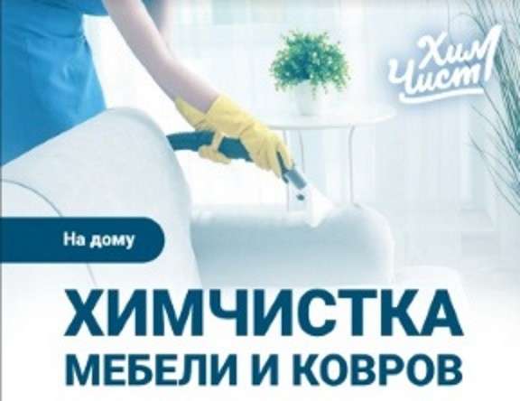 Быстрая выездная химчистка мягкой мебели и ковров в Жуковском фото 6