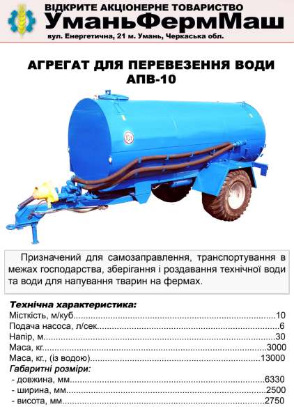 СГ Техника ПрАТ Уманьферммаш АПВ-6, АПВ-10 в фото 14
