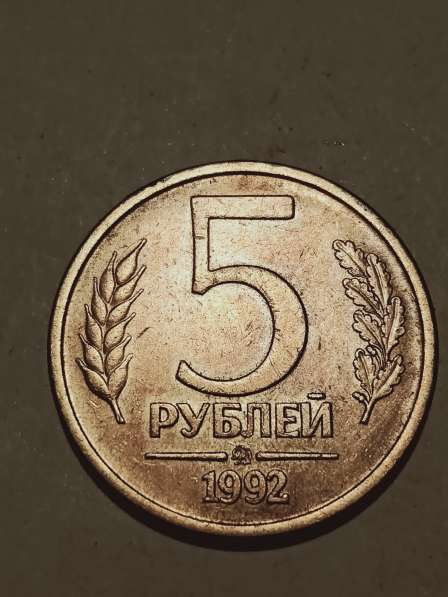 5 рублей 1992 года банка России