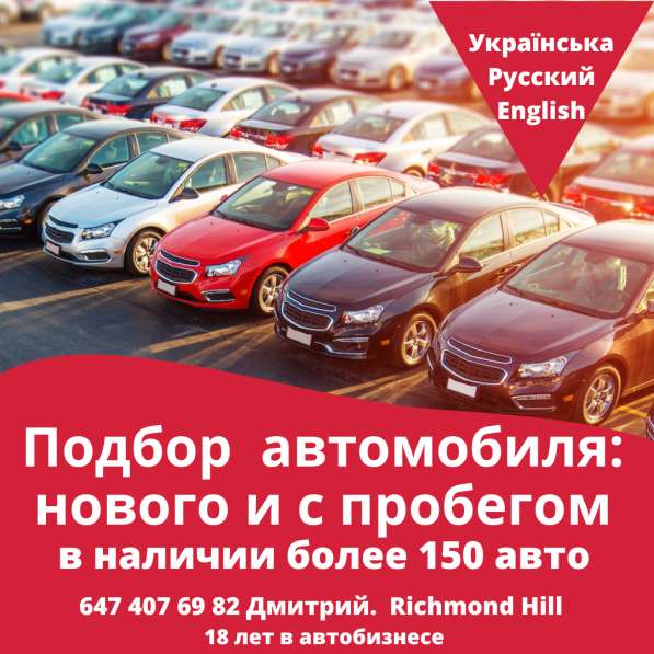 Подбор автомобиля в Торонто