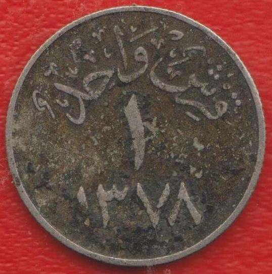 Саудовская Аравия 1 гирш 1957 г.