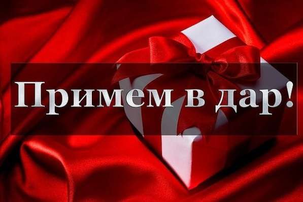С большой благодарностью примем в дар
