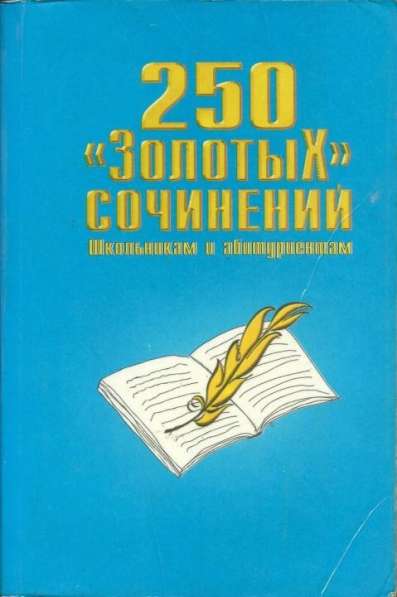 250 «ЗолотыХ» сочинений. Школьникам и абитуриентам