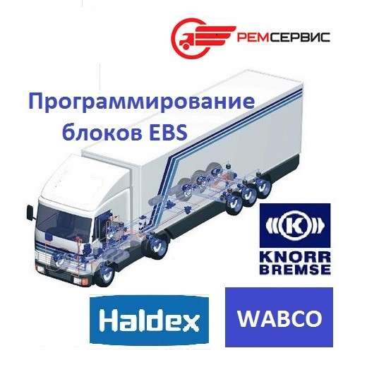 Диагностика ABS, замена, ремонт, программирование блоков EBS