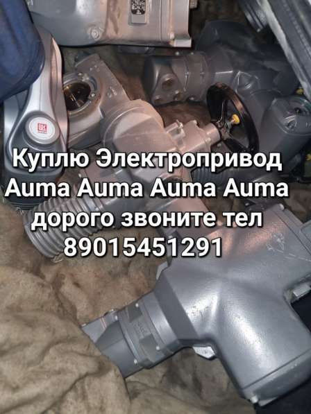 Куплю Электропривод Аума auma auma дорого