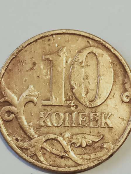 Брак монеты 10 коп. 2008 года