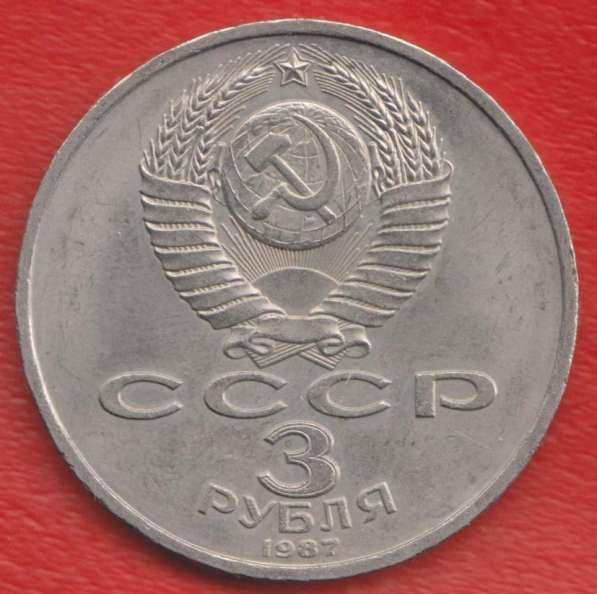 СССР 3 рубля 1987 г. Октябрь 70 лет революции в Орле