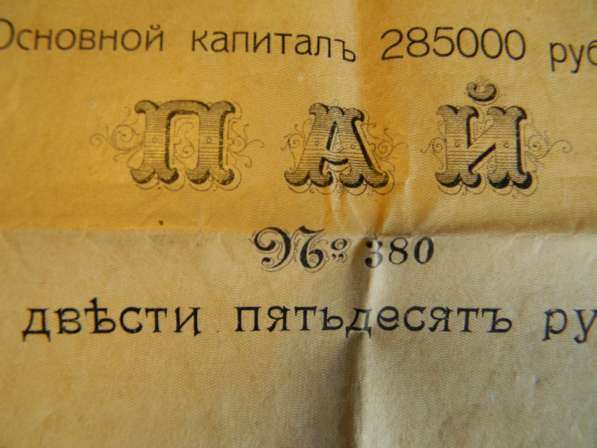 Купон. Пай. Товарищество на вере Эриванский водопровод 1911 в фото 12