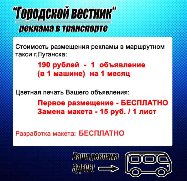 Реклама в транспорте города Луганска в 