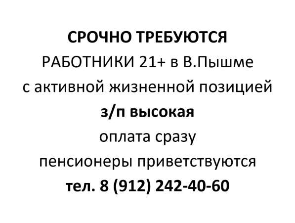 Срочно требуются работники 21+ с активной жизненной позицией